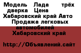  › Модель ­ Лада 2108 трёх дверка › Цена ­ 15 000 - Хабаровский край Авто » Продажа легковых автомобилей   . Хабаровский край